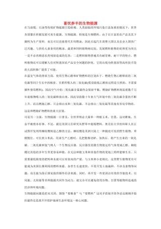 高一化学 专题2 第四单元 喜忧参半的生物能源素材 苏教版