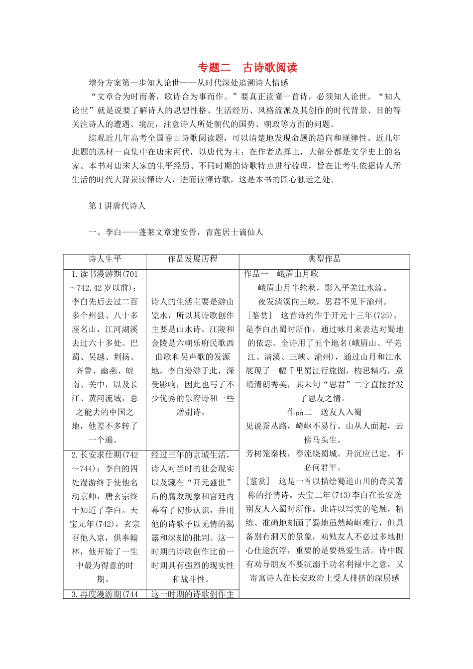 （通用版）高考语文一轮复习 专题二 古诗歌阅读 第一步 第1讲 唐代诗人讲义-人教版高三全册语文学案_第1页