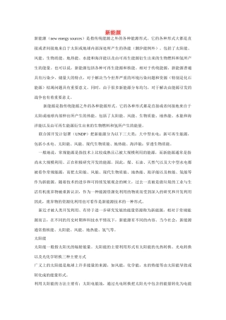 高一化学 专题2 第四单元 新能源素材 苏教版