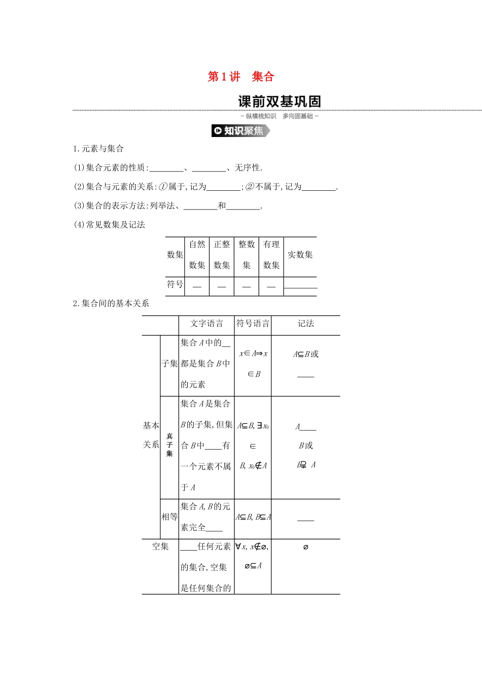 （通用版）高考数学大一轮复习 第1讲 集合学案 理 新人教A版-新人教A版高三全册数学学案_第1页