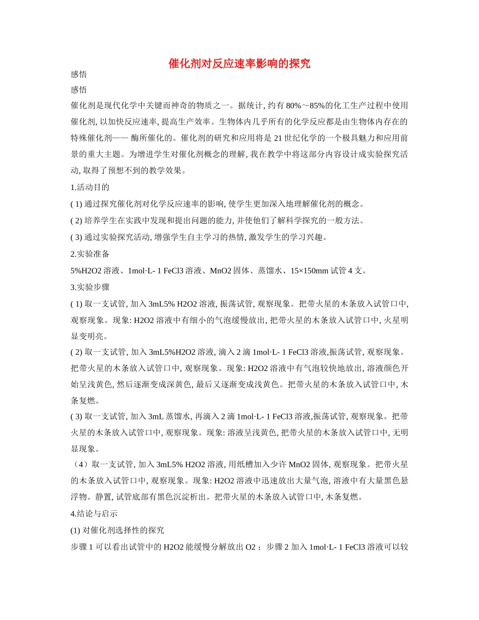 高一化学 专题2 第一单元 催化剂对反应速率影响的探究素材 苏教版_第1页