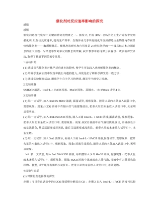 高一化学 专题2 第一单元 催化剂对反应速率影响的探究素材 苏教版