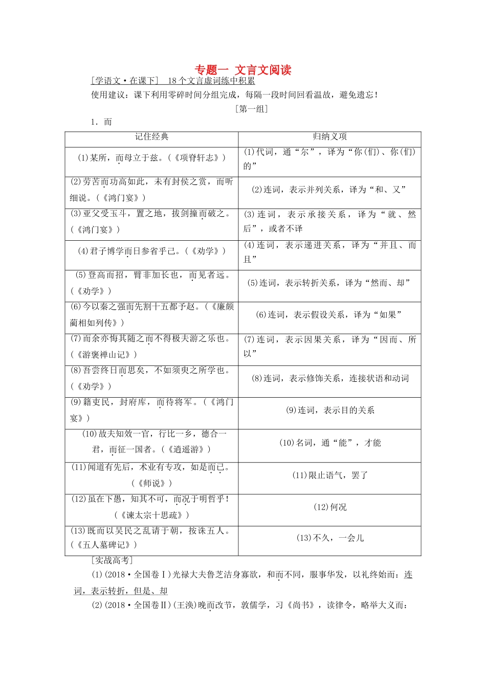 （通用版）高考语文一轮复习 专题一 文言文阅读 第二步 18个文言虚词练中积累讲义-人教版高三全册语文学案_第1页