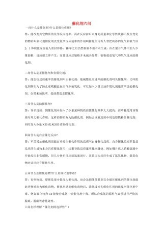 高一化学 专题2 第一单元 催化剂六问素材 苏教版