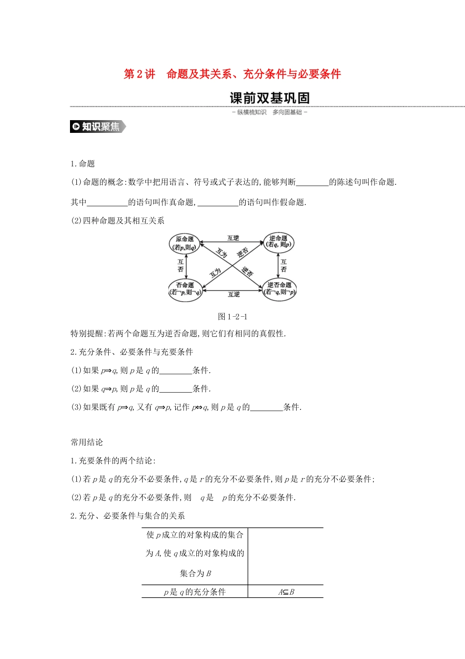 （通用版）高考数学大一轮复习 第2讲 命题及其关系学案 理 新人教A版-新人教A版高三全册数学学案_第1页