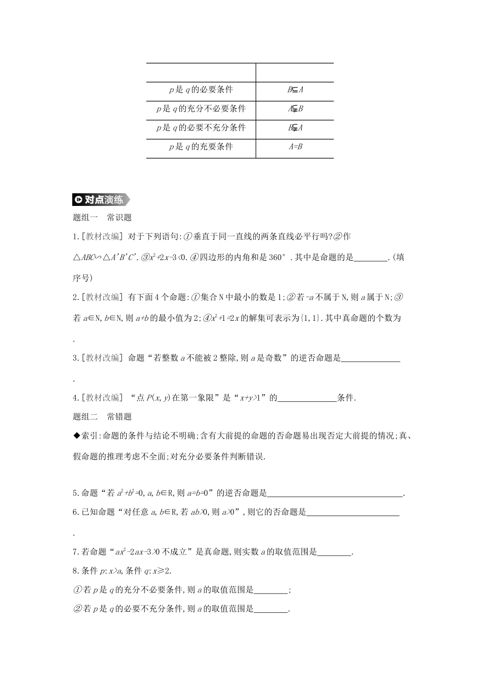 （通用版）高考数学大一轮复习 第2讲 命题及其关系学案 理 新人教A版-新人教A版高三全册数学学案_第2页