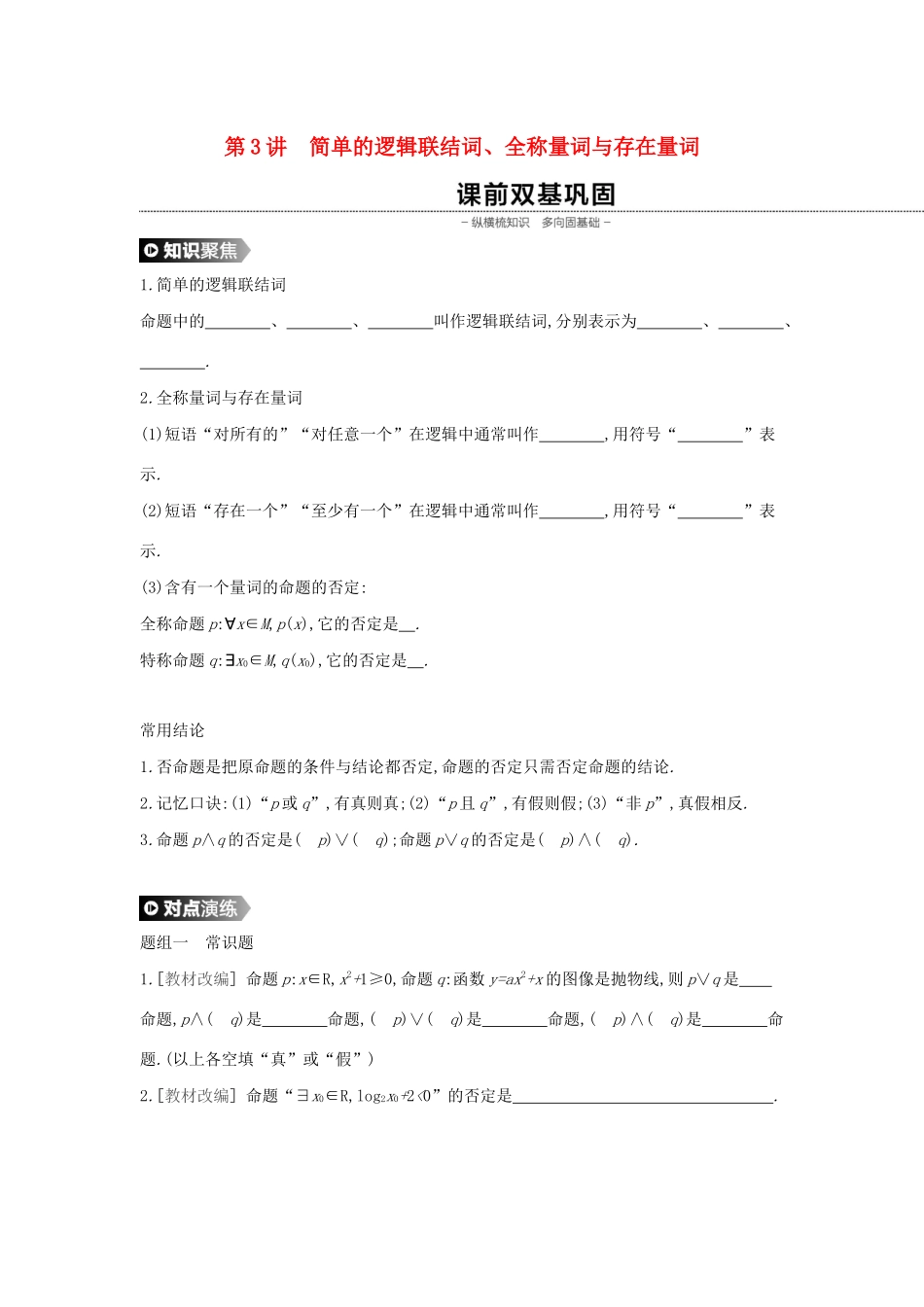 （通用版）高考数学大一轮复习 第3讲 简单的逻辑联结词、全称量词与存在量词学案 理 新人教A版-新人教A版高三全册数学学案_第1页