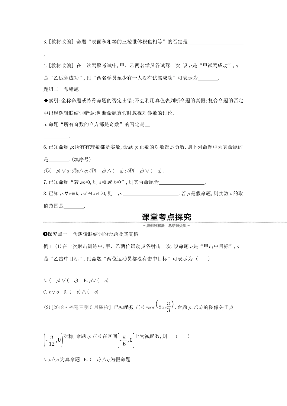 （通用版）高考数学大一轮复习 第3讲 简单的逻辑联结词、全称量词与存在量词学案 理 新人教A版-新人教A版高三全册数学学案_第2页