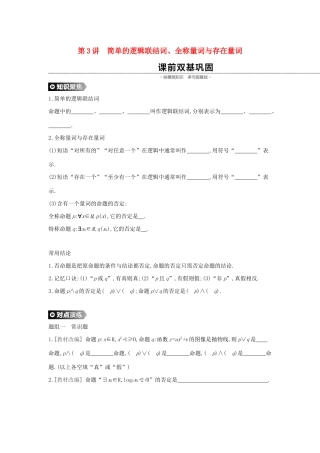 （通用版）高考数学大一轮复习 第3讲 简单的逻辑联结词、全称量词与存在量词学案 理 新人教A版-新人教A版高三全册数学学案