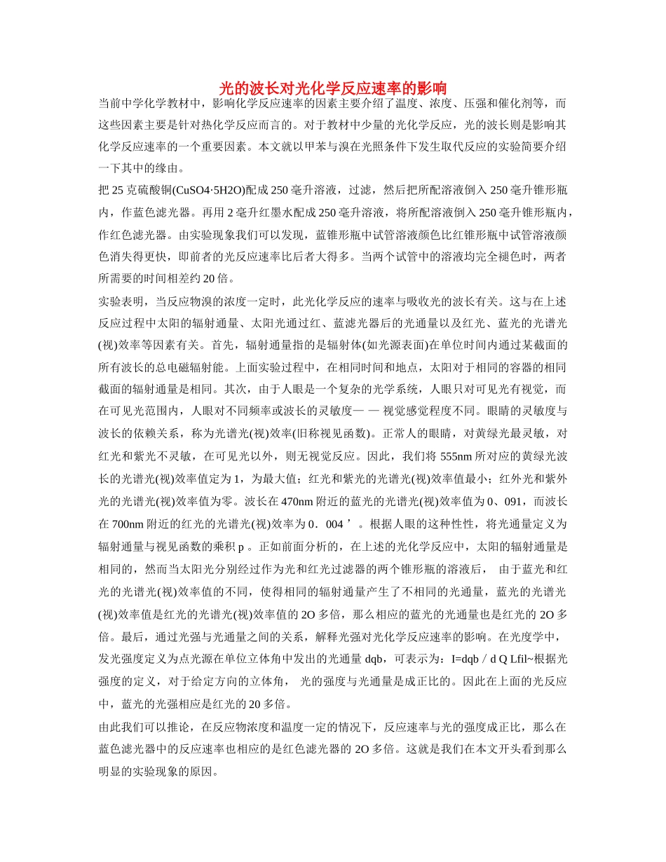 高一化学 专题2 第一单元 光的波长对光化学反应速率的影响素材 苏教版_第1页