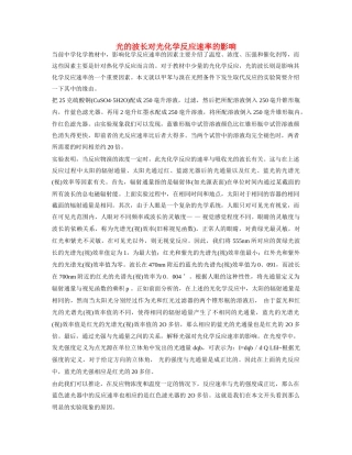 高一化学 专题2 第一单元 光的波长对光化学反应速率的影响素材 苏教版