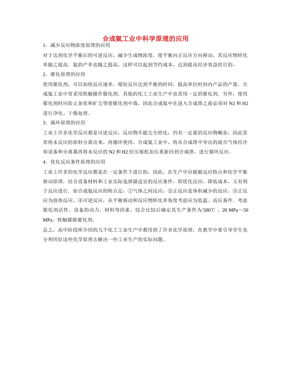 高一化学 专题2 第一单元 合成氨工业中科学原理的应用素材 苏教版_第1页