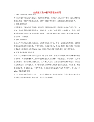 高一化学 专题2 第一单元 合成氨工业中科学原理的应用素材 苏教版