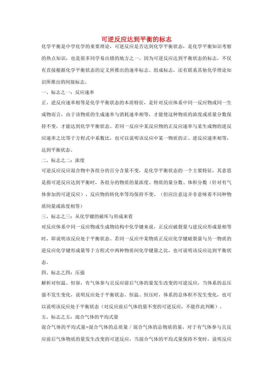 高一化学 专题2 第一单元 可逆反应达到平衡的标志素材 苏教版_第1页