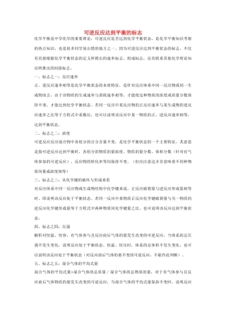 高一化学 专题2 第一单元 可逆反应达到平衡的标志素材 苏教版