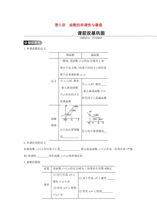 （通用版）高考数学大一轮复习 第5讲 函数的单调性与最值学案 理 新人教A版-新人教A版高三全册数学学案