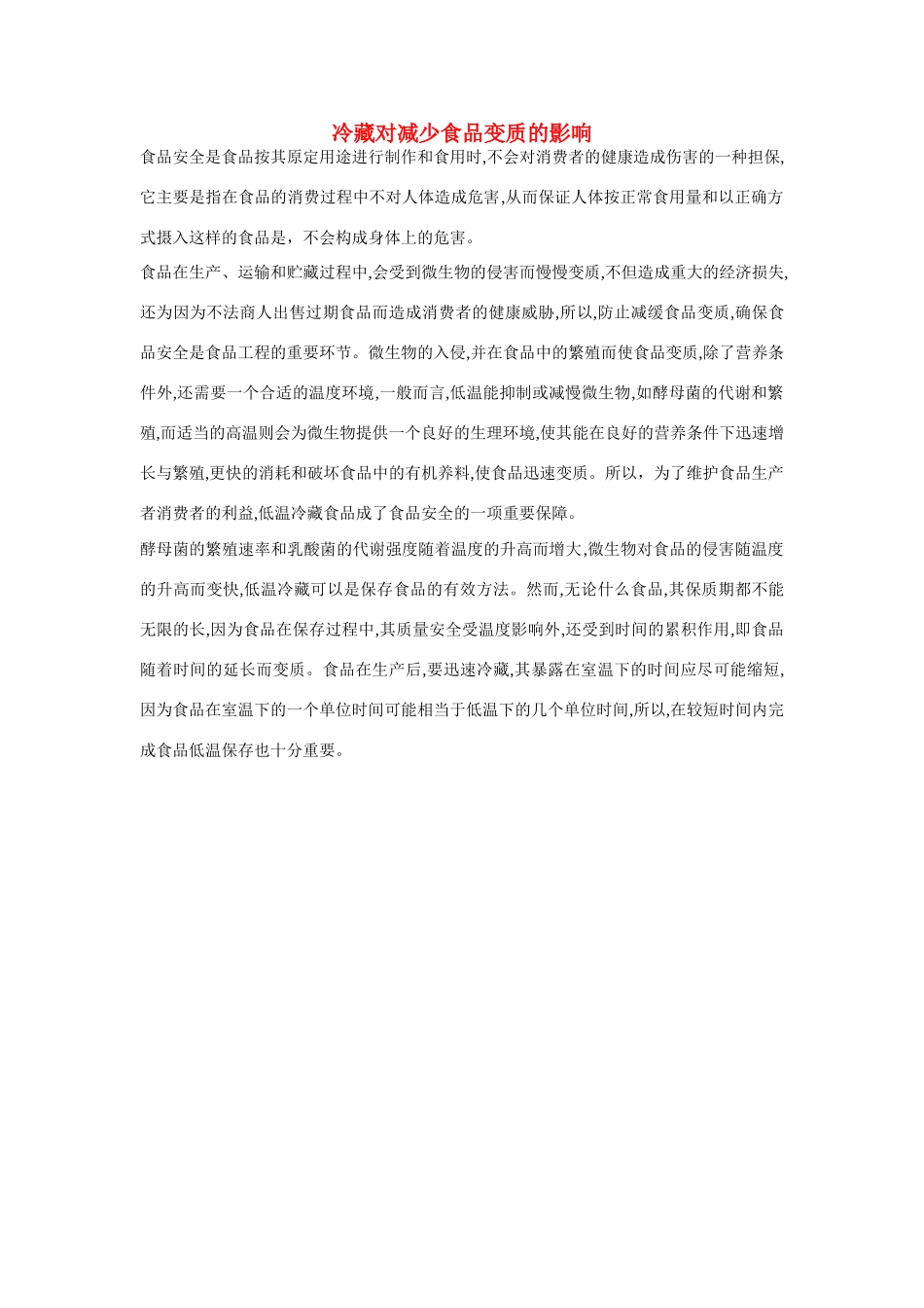 高一化学 专题2 第一单元 冷藏对减少食品变质的影响素材 苏教版_第1页