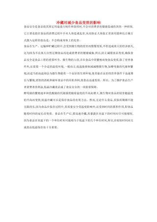 高一化学 专题2 第一单元 冷藏对减少食品变质的影响素材 苏教版
