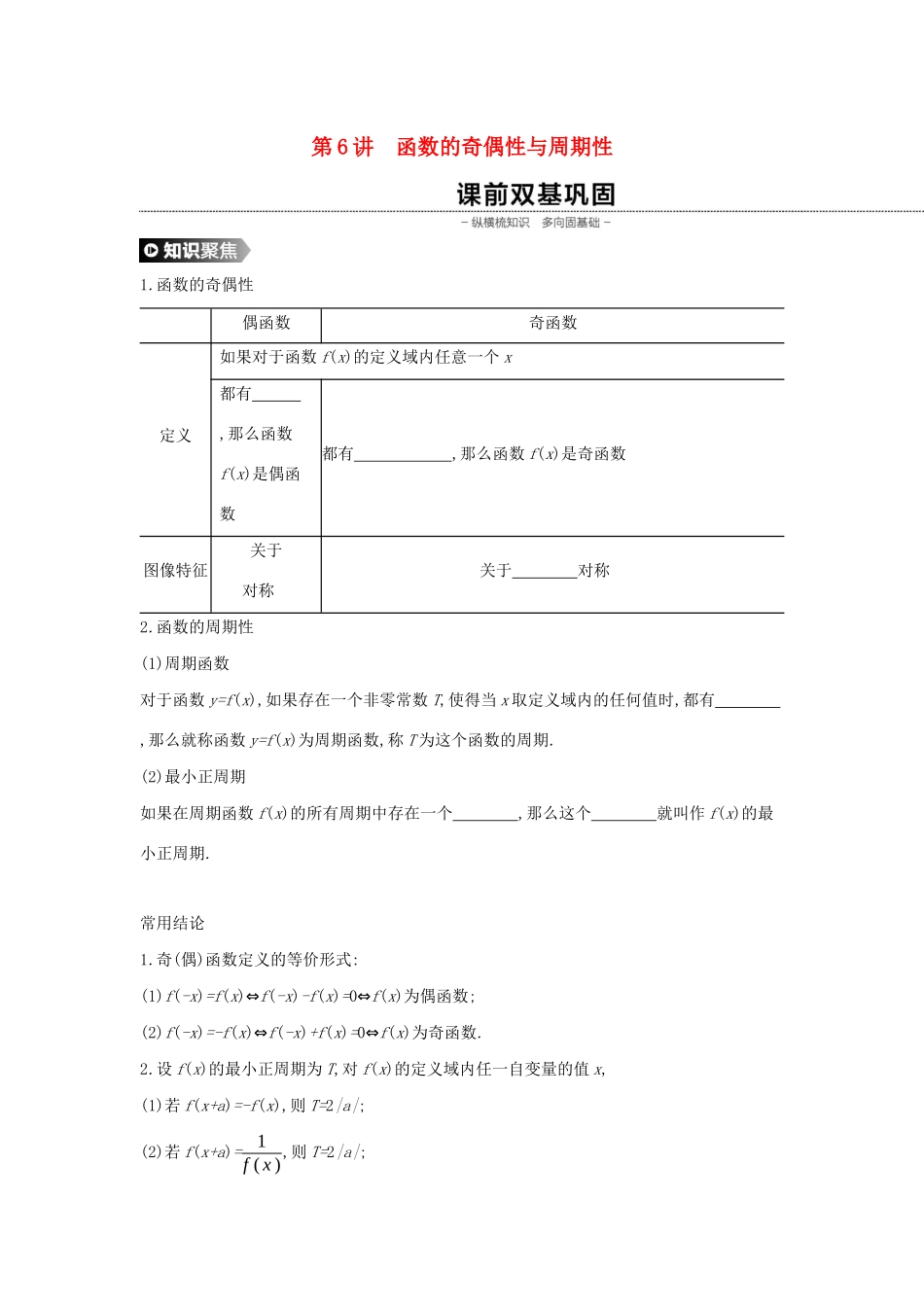 （通用版）高考数学大一轮复习 第6讲 函数的奇偶性与周期性学案 理 新人教A版-新人教A版高三全册数学学案_第1页