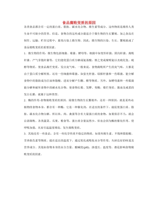 高一化学 专题2 第一单元 食品腐败变质的原因素材 苏教版