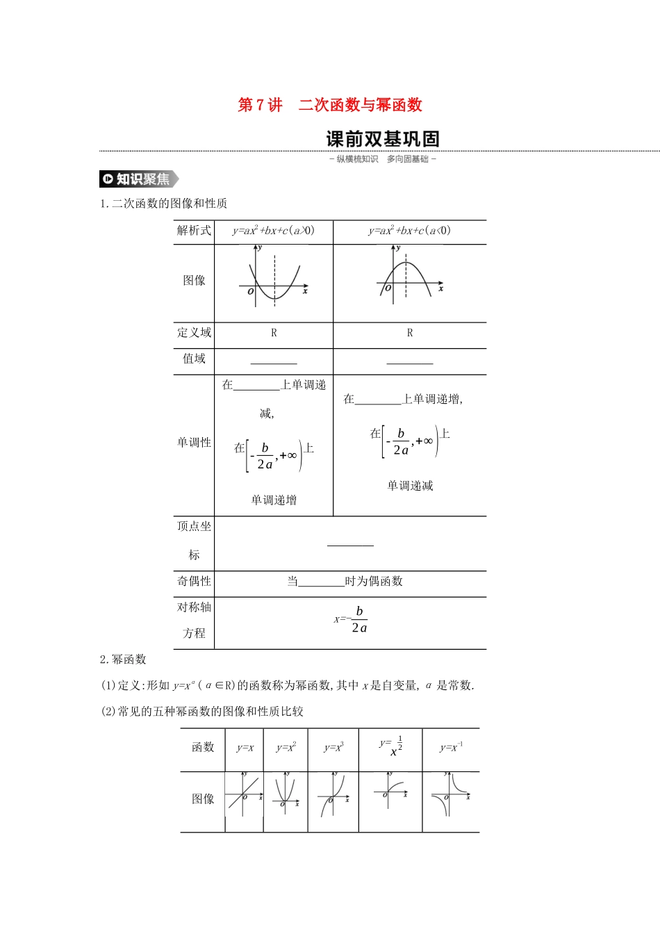 （通用版）高考数学大一轮复习 第7讲 二次函数与幂函数学案 理 新人教A版-新人教A版高三全册数学学案_第1页