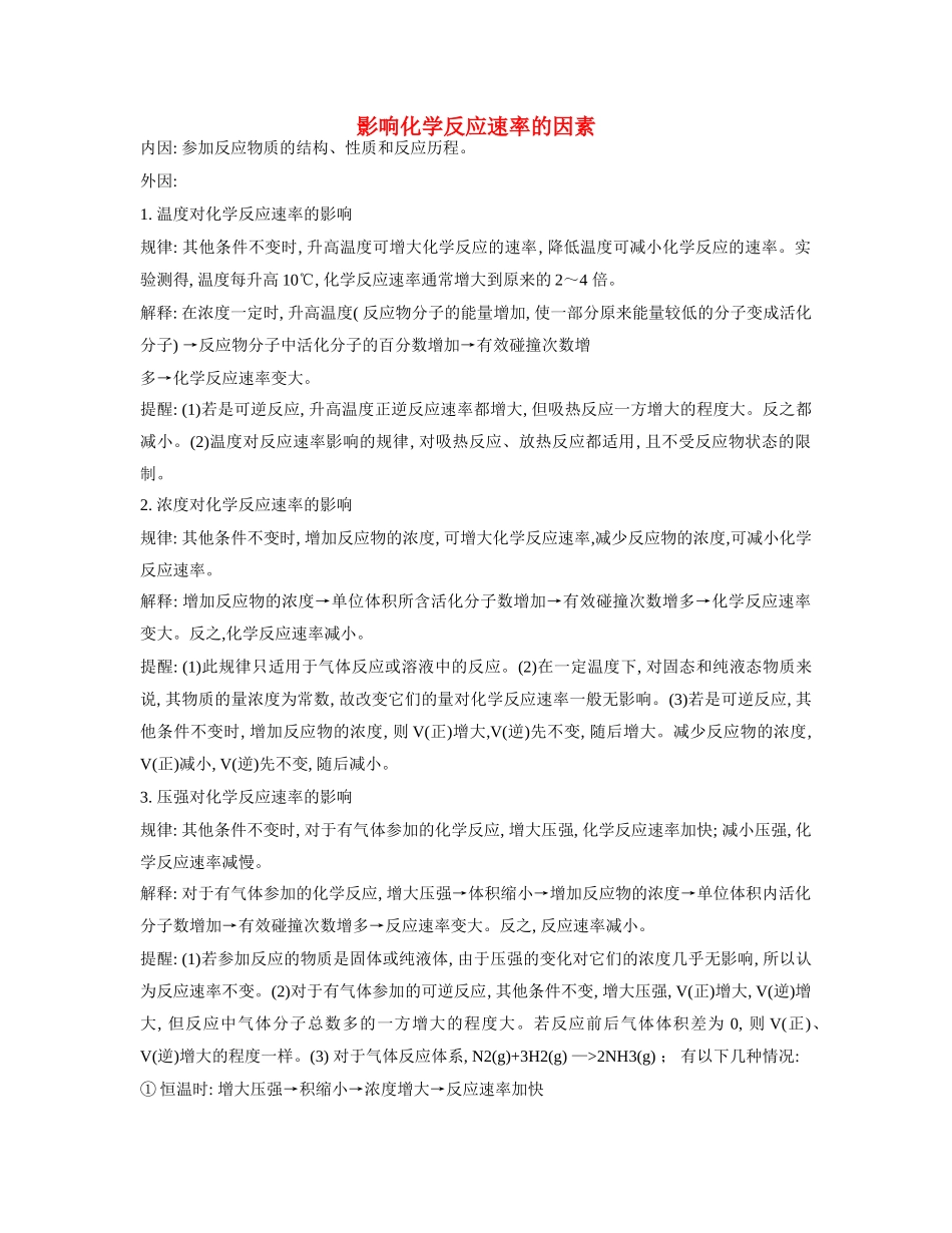 高一化学 专题2 第一单元 影响化学反应速率的因素素材 苏教版_第1页