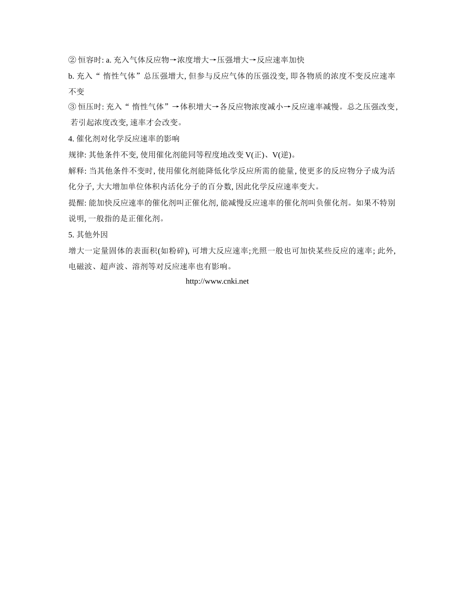 高一化学 专题2 第一单元 影响化学反应速率的因素素材 苏教版_第2页