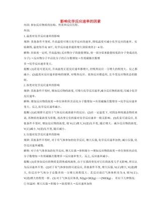 高一化学 专题2 第一单元 影响化学反应速率的因素素材 苏教版