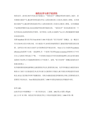 高一化学 专题3 第三单元 绿色化学和原子经济性素材 苏教版