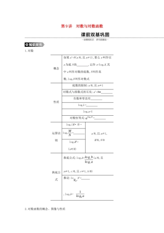 （通用版）高考数学大一轮复习 第9讲 对数与对数函数学案 理 新人教A版-新人教A版高三全册数学学案