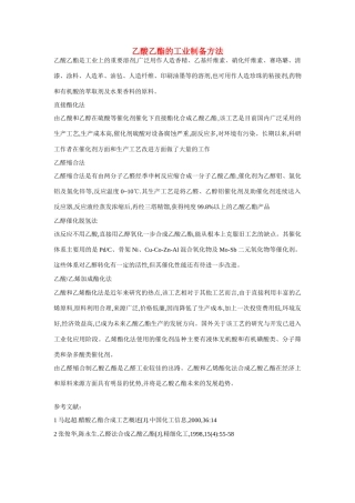 高一化学 专题3 第三单元 乙酸乙酯的工业制备方法素材 苏教版