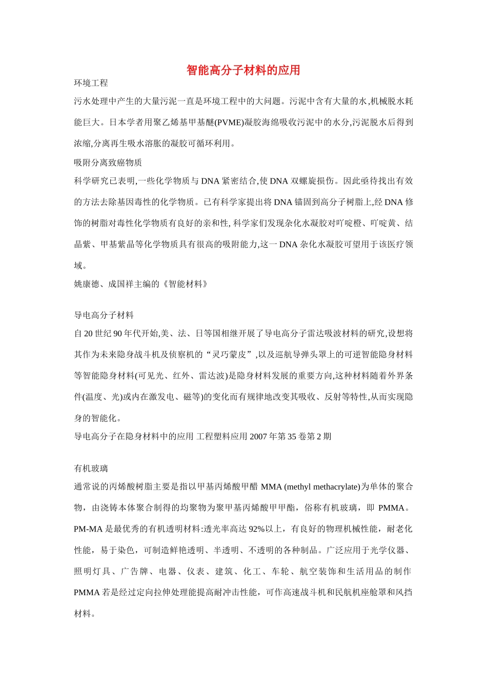 高一化学 专题3 第三单元 智能高分子材料的应用素材 苏教版_第1页