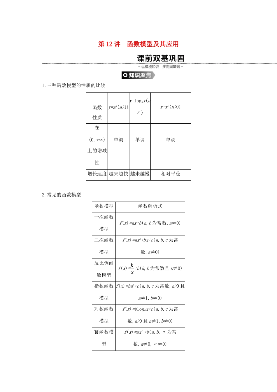 （通用版）高考数学大一轮复习 第12讲 函数模型及其应用学案 理 新人教A版-新人教A版高三全册数学学案_第1页