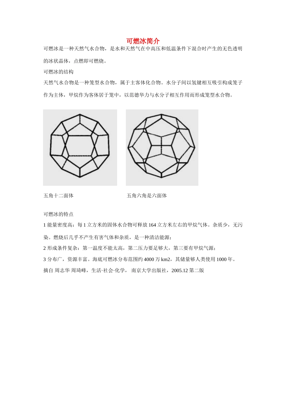 高一化学 专题3 第一单元 可燃冰素材 苏教版_第1页