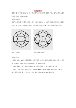 高一化学 专题3 第一单元 可燃冰素材 苏教版