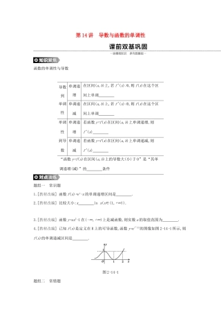 （通用版）高考数学大一轮复习 第14讲 导数与函数的单调性学案 理 新人教A版-新人教A版高三全册数学学案
