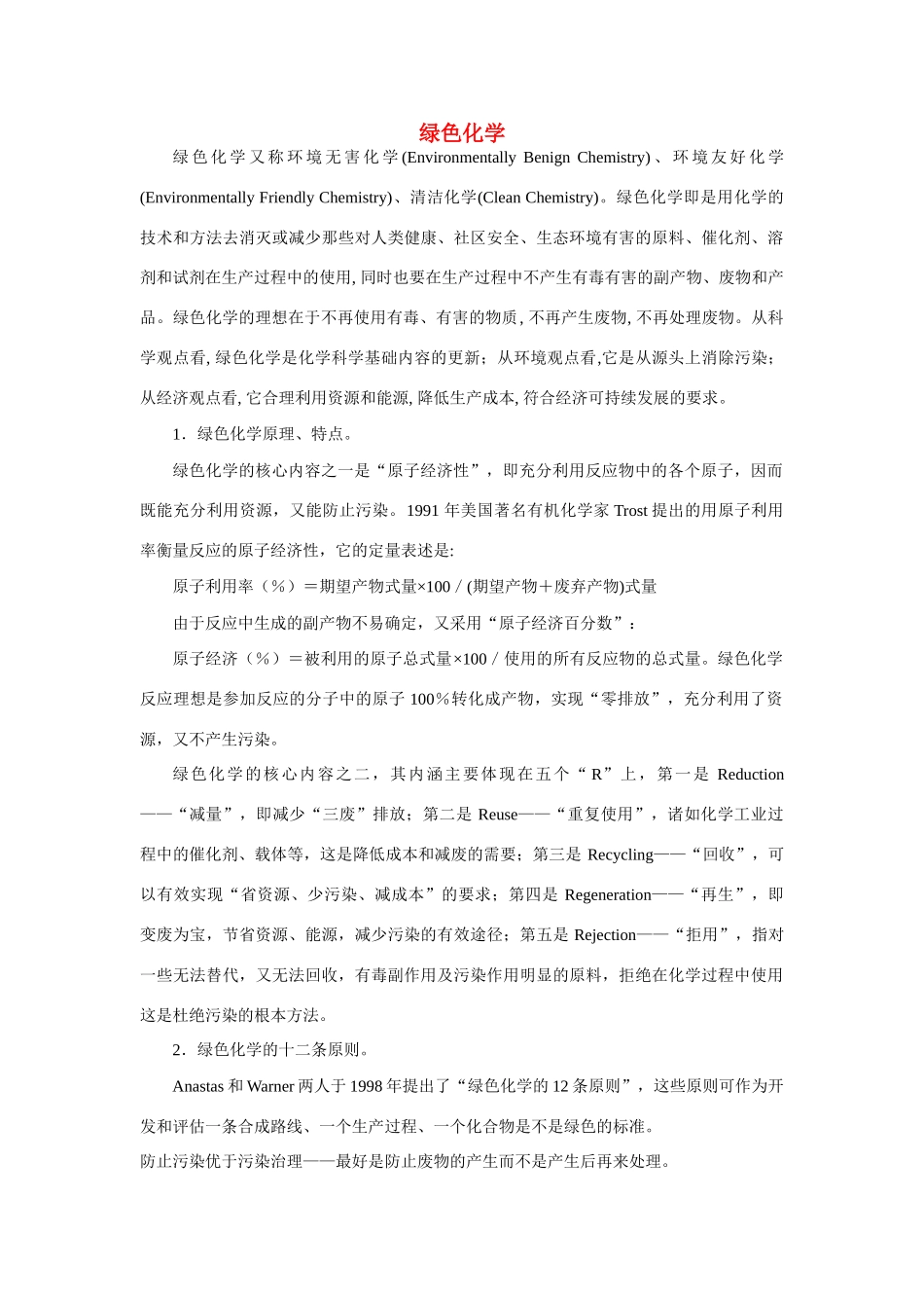 高一化学 专题4 第二单元 绿色化学素材 苏教版_第1页