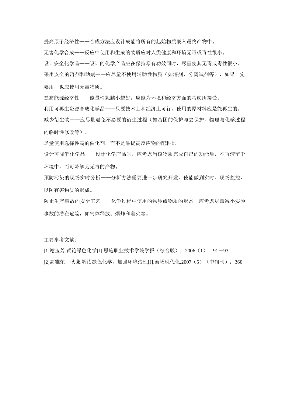 高一化学 专题4 第二单元 绿色化学素材 苏教版_第2页