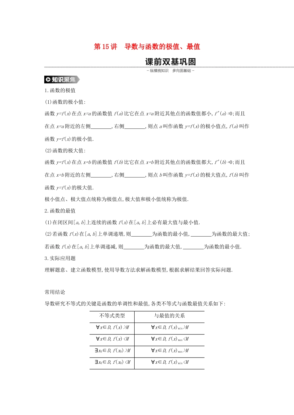 （通用版）高考数学大一轮复习 第15讲 导数与函数的极值学案 理 新人教A版-新人教A版高三全册数学学案_第1页