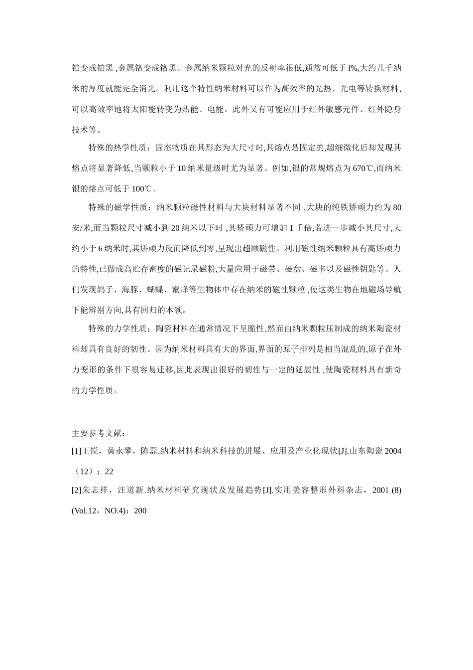 高一化学 专题4 第二单元 纳米技术和纳米材料素材 苏教版_第2页