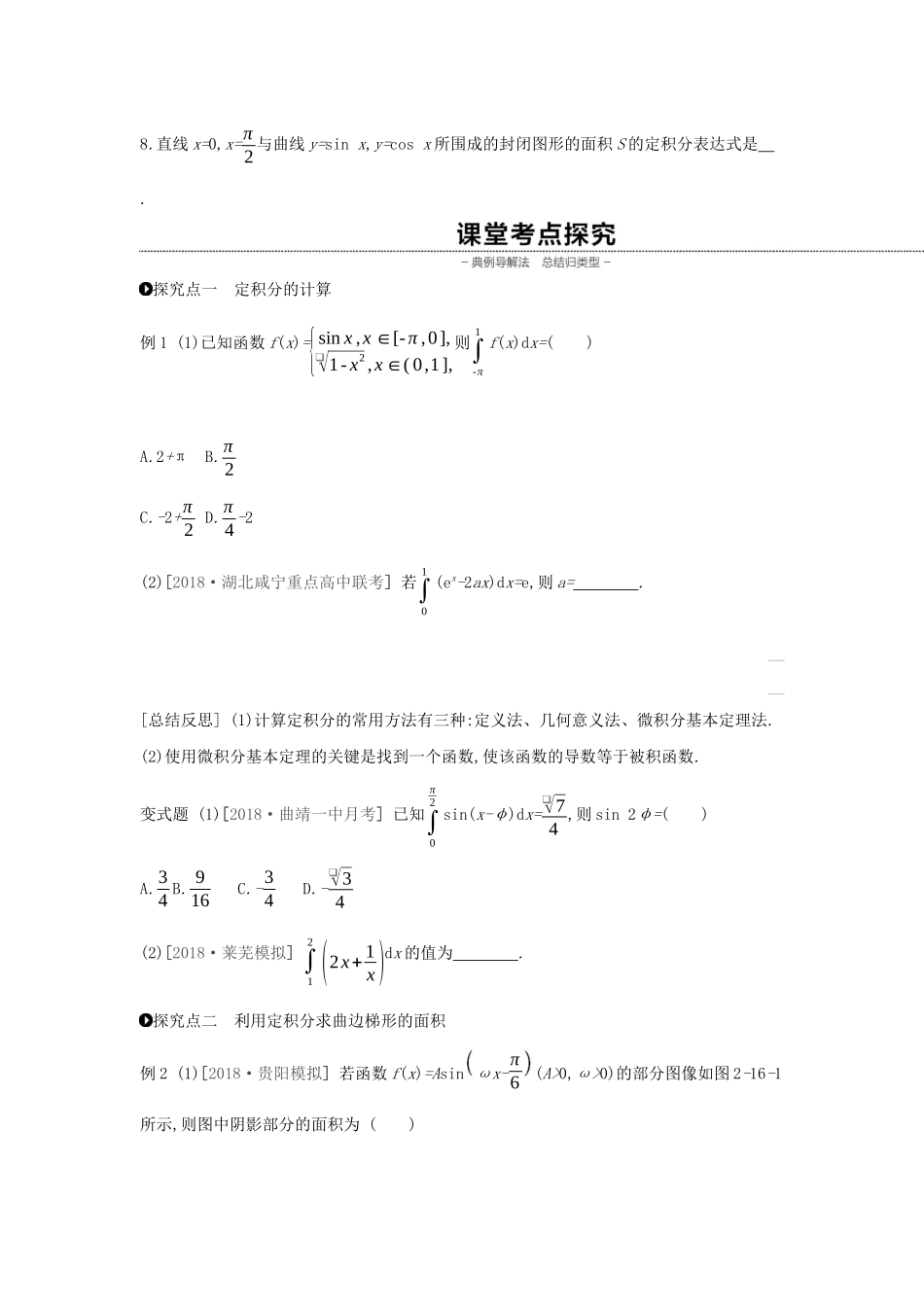 （通用版）高考数学大一轮复习 第16讲 定积分与微积分基本定理学案 理 新人教A版-新人教A版高三全册数学学案_第3页