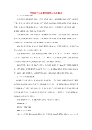 高一化学 专题4 第二单元 汽车尾气的主要污染物与净化技术素材 苏教版