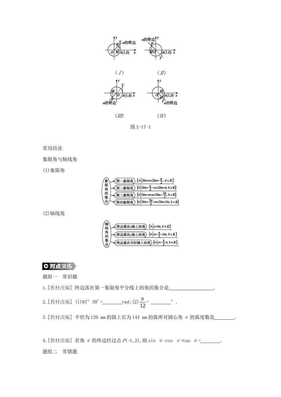 （通用版）高考数学大一轮复习 第17讲 任意角和弧度制及任意角的三角函数学案 理 新人教A版-新人教A版高三全册数学学案_第2页