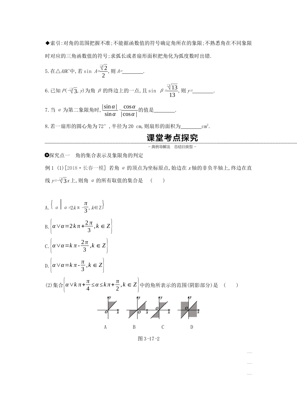 （通用版）高考数学大一轮复习 第17讲 任意角和弧度制及任意角的三角函数学案 理 新人教A版-新人教A版高三全册数学学案_第3页