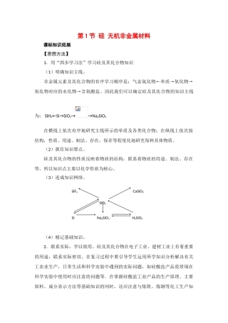 高一化学：4.1《硅 无机非金属材料》素材鲁科版