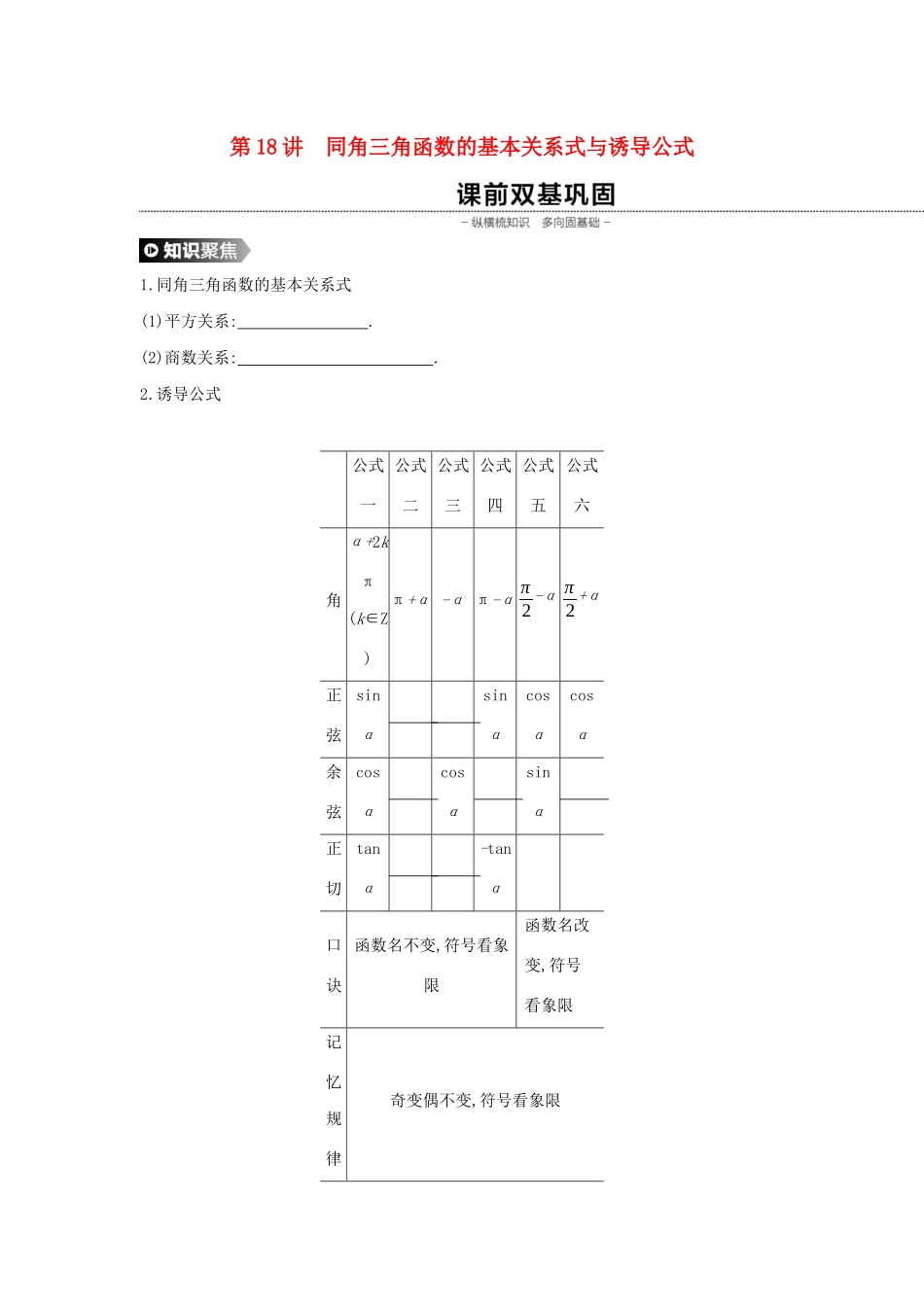 （通用版）高考数学大一轮复习 第18讲 同角三角函数的基本关系式与诱导公式学案 理 新人教A版-新人教A版高三全册数学学案_第1页