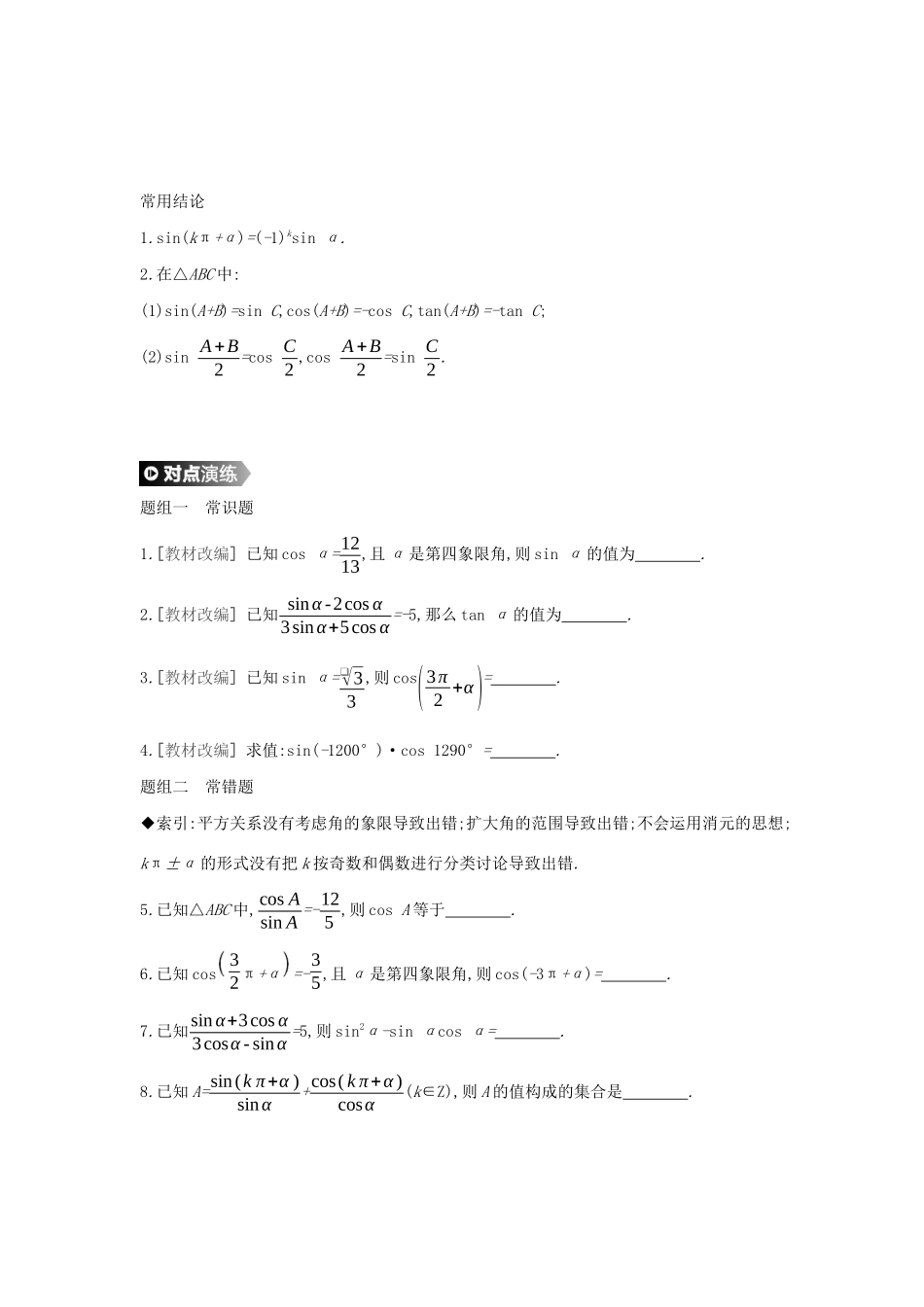 （通用版）高考数学大一轮复习 第18讲 同角三角函数的基本关系式与诱导公式学案 理 新人教A版-新人教A版高三全册数学学案_第2页