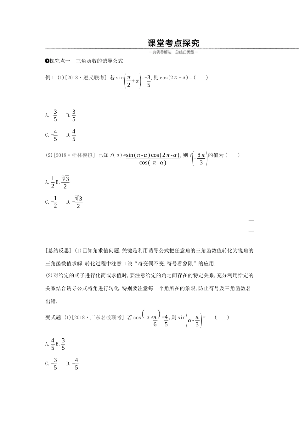 （通用版）高考数学大一轮复习 第18讲 同角三角函数的基本关系式与诱导公式学案 理 新人教A版-新人教A版高三全册数学学案_第3页