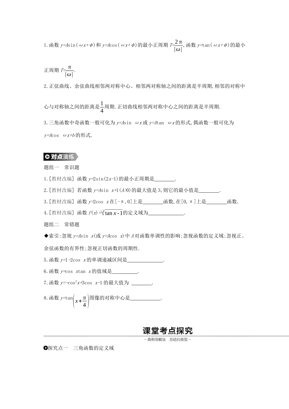 （通用版）高考数学大一轮复习 第19讲 三角函数的图像与性质学案 理 新人教A版-新人教A版高三全册数学学案_第2页
