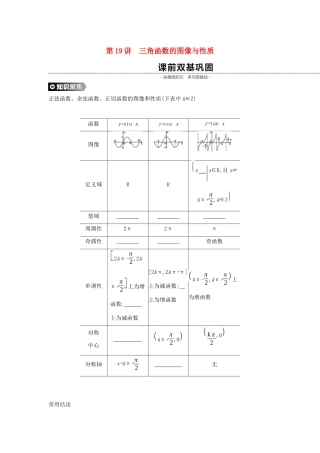 （通用版）高考数学大一轮复习 第19讲 三角函数的图像与性质学案 理 新人教A版-新人教A版高三全册数学学案
